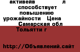 активейв  Valagro  1 л  способствует  повышению   урожайности › Цена ­ 1 700 - Самарская обл., Тольятти г.  »    